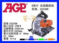 {MY 5G 五金工具館} AGP 台灣製造 CS230N 鐵工圓鋸機 9英吋 電動切割機金屬手提圓鋸機