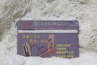 S0015 風塵三千里 1990年發行 中華電信 光學卡 磁條卡 電話卡 通話卡 公共電話卡 二手 收集 無餘額 收藏 交通部 電信總局