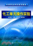 化工單元操作實驗（簡體書）