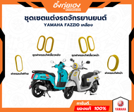 ชุดแต่งรถจักรยานยนต์ YAMAHA FAZZIO สีเหลือง สินค้าแท้ศูนย์
