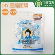 屯團百貨 - 日本Ladymay壓縮面膜紙 DIY面膜紙 慳水 服帖 壓縮面膜 50個［平行進口］