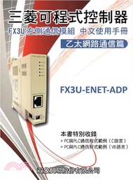 三菱可程式控制器：FX3U左側通信模組中文使用手冊乙太網路通信篇