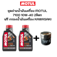 ชุดถ่ายน้ำมันเครื่อง MOTUL 7100 10W-40 2ลิตร ฟรี กรองน้ำมันเครื่อง KAWASAKI Ninja250 SL Ninja250R Ni