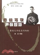 17252.暨南大學校長何炳松（簡體書）