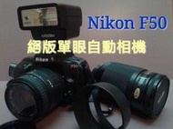 Nikon F50 (自動對焦底片相機)
