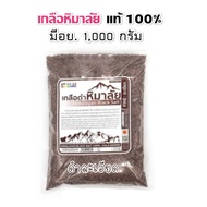 เกลือหิมาลัยดำ 1000 ก มีอย. ดำ/ละเอียดเรทส่งทัก