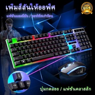 คีย์บอร์ด เมาส์ คีย์บอร์ดเล่นเกม ชุดคีบอดเมาส์ Gaming Keyboard Mouse Mice Set ชุดคีย์บอร์ดและเมาส์ คีบอร์ดเกมมิ่ง USB เรืองแสงกันน้ำ คลังสินค้าประเทศไทย จัดส่งในวันเดียวกัน