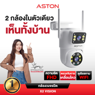 กล้องวงจรปิด บันทึก 2 กล้องพร้อมกัน Aston X2 Vision กล้องวงจรปิด กล้องบ้าน ชัดFHD ภาพสี 24 ชม รับประ