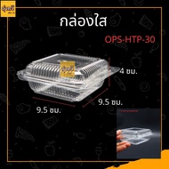 กล่องใส OPS HTP-30 ️‍(100 ใบ)บรรจุภัณฑ์เบเกอรี่ที่ใส่อาหารและเครื่องดื่ม บรรจุภัณฑ์เบเกอรี่ กล่องข้าว ไม่เป็นไอน้ำ OPS