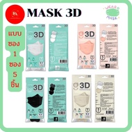 หน้ากากอนามัย ทรง 3 มิติ หนา 3 ชั้น G LUCKY 3D Face Mask 3-Layer (ซอง บรรจุ 5 ชิ้น) ป้องกันฝุ่น หายใ