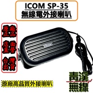 《青溪無線》ICOM SP-35 無線電外接喇叭 原廠 車機外接喇叭 IC-2730 V71A SP-35L SP-35 IC-5100