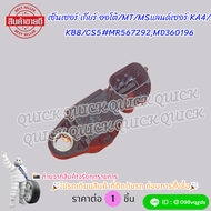 เซ็นเซอร์ เกียร์ ออโต้/MT/MSแลนด์เซอร์ KA4/KB8/CS5#MR567292MD360196