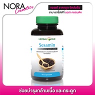 Herbal One Sesamin เฮอร์บัล วัน สารสกัดเมล็ดงาดำ [60 แคปซูล]