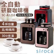 送咖啡豆！【SIROCA】全自動研磨咖啡機 SC-A1210 (紅色/棕色/玫瑰金) 咖啡機 豆粉兩用 保固一年