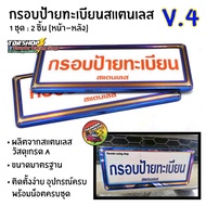 กรอบป้ายทะเบียนไทเท V.4 สแตนเลสแท้ (2 ชิ้น:หน้า-หลัง) กรอบป้ายไทเท กรอบป้ายรถยนต์ไทเท กรอบป้าย กรอบทะเบียนรถ กรอบป้ายรถยนต์ ป้ายทะเบียนรถ กรอบป้ายเคฟล่า ของแต่งรถ อุปกรณ์แต่งรถ