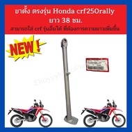 ขาตั้ง CRF300L CRF300Rally CRF250L CRF250Rally ยาว 35CM และ 38CM แท้เบิกศูนย์ Honda