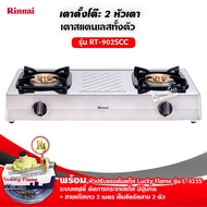 RINNAI เตาแก๊สตั้งโต๊ะ 2 หัว RT-902SCC พร้อมอุปกรณ์ครบชุด หัวปรับเซฟตี้