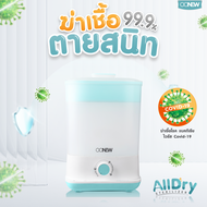 OONEW เครื่องนึ่งพร้อมอบแห้งขวดนม ALLDRY รุ่นใหม่ รุ่นใหม่ แบรนด์แท้ ประกันศูนย์ไทย 2 ปี