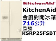 祥銘KitchenAid金廚對開冰箱716公升KSRP25FSBT平輸米色可議價另售KSF26C6XYY