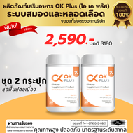 Ok Plus โอเคพลัส(ชุด 2 กระปุก)ดูแลระบบสมองและหลอดเลือด เบาหวาน ความดัน ไขมันในเลือด ของแท้ 100 % ส่ง