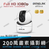 【阿宅監控屋】BENELINK 欣永成╹無線WiFi 旋轉式 網路攝影機 (BLI2518PT) 雙向語音對講 監視器