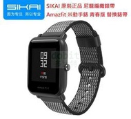 [多比特]SIKAI 小米 Amazfit 米動手錶 青春版 尼龍編織 錶帶 替換 腕帶 正品