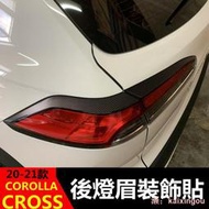 豐田toyota20-21年 COROLLA CROSS 專用後燈眉貼 後尾燈貼 貼膜 後尾燈保護貼 後尾燈 尾燈裝飾條