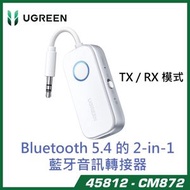 45812 CM872 Bluetooth 5.4 2-in-1 藍牙音訊發射接收器 | 飛機/電視/車載/喇叭通用 (TX/RX雙模式/超低延遲/18小時續航)