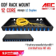 กล่องเก็บ สาย ไฟเบอร์ ออฟ ติก ODF RACK MOUNT LC/UPC 12 Core Fiber Optic Patch Panel ครบชุด LC/UPC Du