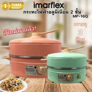 IMARFLEX กระทะไฟฟ้า 1 ชั้น อลูมิเนียม ซึ้ง 1 ชั้น ฝาอลูมิเนียม ความจุ 3 ลิตร รุ่น MP-16Q (คละสี)