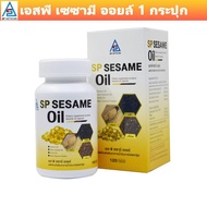 เอสพี เซซามี ออยล์ - SP Sesame Oil  น้ำมันงาสกัดเย็น น้ำมันงาขี้ม้อน น้ำมันงาขาว ขนาด 120 แคปซูล เอสพีเซซามีออยล์ - SPSesameOil