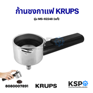 ก้านชงกาแฟ ด้ามชงกาแฟ KRUPS รุ่น MS-62248 ใช้ได้กับเครื่อง XP5210 XP2240 XP2280 XP5220 XP5240 XP5250 XP5280 XP5620 XP5630 XP5640 (แท้) อะไหล่เครื่องชงกาแฟ