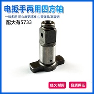 Suitable for Large 5733 Electric Wrench Spindle Square Shaft Output Shaft Dual-Use Lithium Battery S