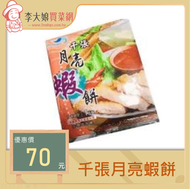 (7-11冷凍店取專用) -千張月亮蝦餅 (減醣料理)