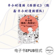 半小时漫画《西游记》 (陈磊·半小时漫画团队)| 电子书EPUB