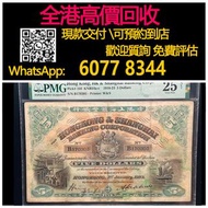 【億萬樂】 全港最高價回收 免費上門 實體店 免費評估：1923年香港上海匯豐銀行5元伍圓紙幣風景紙擔水，舊錢幣 紙幣，舊版人民幣，第一套人民幣，第二套人民幣，第三套人民幣，第四套人民幣，民國紙幣，民