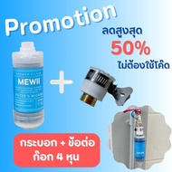 MEWII Filter กรองน้ำติดฝักบัว กรองกลิ่น กรองคลอรีน ที่กรองน้ำฝักบัวคนเป็นสิว แพ้น้ำปะปา แพ้คลอรีน ไส