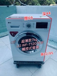 LG 樂金 WF-T1207KW 7公斤 1200轉 變頻 纖薄前置式洗衣機 (可飛頂至82mm高) #包送貨安裝 #貨到付款
