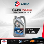 CALTEX GEAR OIL GL5 85W-140(5L) Rear (516295LGL)