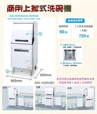 名誠傢俱辦公設備冷凍空調餐飲設備♤HOSHIZAKI 商用洗碗機 上掀式洗碗機 家用 洗杯機