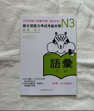 新日语能力考试考前对策 N3詞彙 ( 新日檢完勝對策N3)