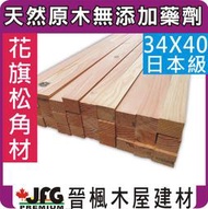 【JFG 木材】DF花旗松角材】34 x 40mm #J 木屋 欄杆 床架 木工 木板 裝潢 桌腳 家具 原木