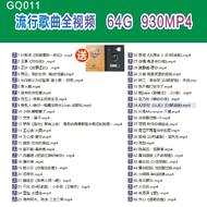 【现货2024新款】【当天发货】 已整理好--GQ011--流行歌曲930MV-64G usb pendrive慢摇车载DJ MV u盘thumb flash drive pendrive origi