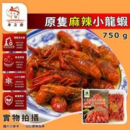 [海] · 麻辣小龍蝦 750g｜港鮮生 原隻小龍蝦［麻辣味］已熟｜麻辣醬汁｜加熱即食｜火鍋打邊爐／宵夜小食｜醬汁撈麵撈飯｜香辣惹味｜餸菜包｜海鮮類｜急凍-18°C｜CH1