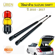 โช้คฝาท้าย โช๊คฝากระโปรงหลัง ซูซูกิ สวิฟท์ ปี 2010-2017 เครื่อง 1.2 Trunk gas strut gas spring lift SUZUKI SWIFT Year 2010 - 2017 UBEN