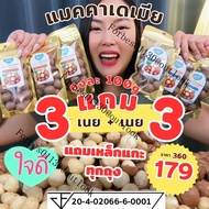 (3 แถม 3)แมคคาเดเมียอบเนย 6 ถุง (100gx6ถุง) แถมเหล็กแกะ ร้านใจดี