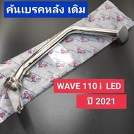 คันเบรค wave110i LED ปี 2021-2023wave125i led ปี 2023 คันเบรคหลัง ขาเหยียบเบรค ขาเบรค เวฟ110ไอw110i ปี 2021