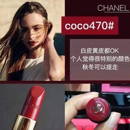 Chanel 香奈兒唇膏470#口紅
