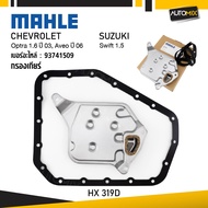 กรองเกียร์ CHEVROLET / SUZUKI - MAHLE HX 319D กรองเกียร์ Optra 1.6 ปี 03 Aveo ปี 06 Swift 1.5 รหัส 9