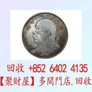 全港大量要： 袁大頭八年銀元-袁世凱八年銀幣